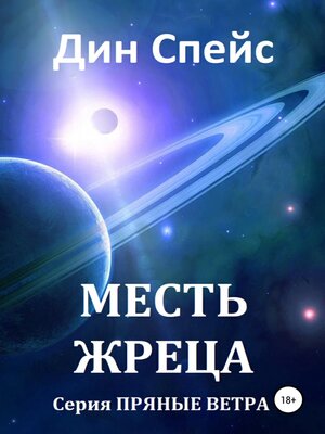 cover image of Месть жреца